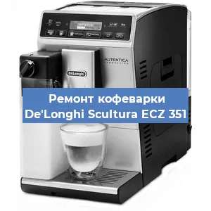 Чистка кофемашины De'Longhi Scultura ECZ 351 от кофейных масел в Перми